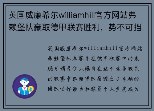 英国威廉希尔williamhill官方网站弗赖堡队豪取德甲联赛胜利，势不可挡展示强大实力 - 副本