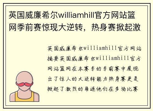英国威廉希尔williamhill官方网站篮网季前赛惊现大逆转，热身赛掀起激烈角逐 - 副本