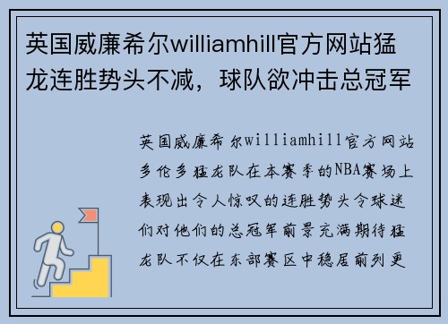 英国威廉希尔williamhill官方网站猛龙连胜势头不减，球队欲冲击总冠军