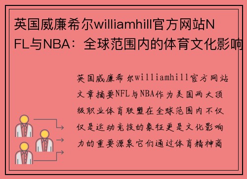 英国威廉希尔williamhill官方网站NFL与NBA：全球范围内的体育文化影响力