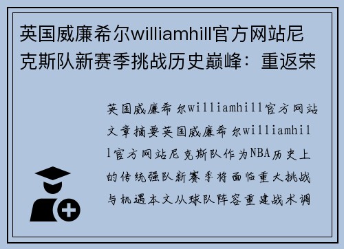 英国威廉希尔williamhill官方网站尼克斯队新赛季挑战历史巅峰：重返荣耀之路 - 副本
