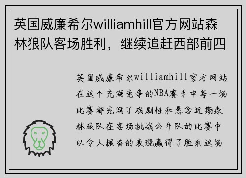 英国威廉希尔williamhill官方网站森林狼队客场胜利，继续追赶西部前四 - 副本