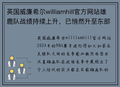 英国威廉希尔williamhill官方网站雄鹿队战绩持续上升，已悄然升至东部第二 - 副本