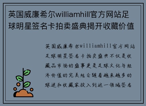 英国威廉希尔williamhill官方网站足球明星签名卡拍卖盛典揭开收藏价值的新篇章 - 副本