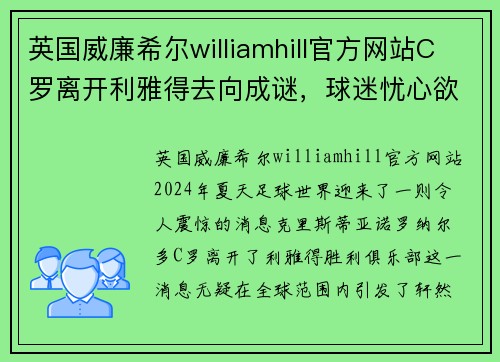 英国威廉希尔williamhill官方网站C罗离开利雅得去向成谜，球迷忧心欲绝，未来何去何从？