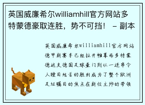 英国威廉希尔williamhill官方网站多特蒙德豪取连胜，势不可挡！ - 副本