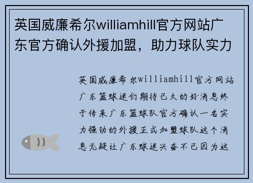 英国威廉希尔williamhill官方网站广东官方确认外援加盟，助力球队实力突飞猛进，或成绝对核心！ - 副本