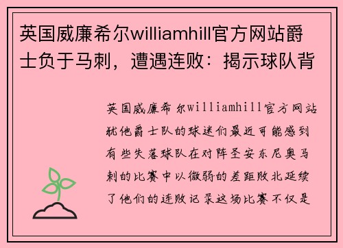 英国威廉希尔williamhill官方网站爵士负于马刺，遭遇连败：揭示球队背后的隐忧与未来展望