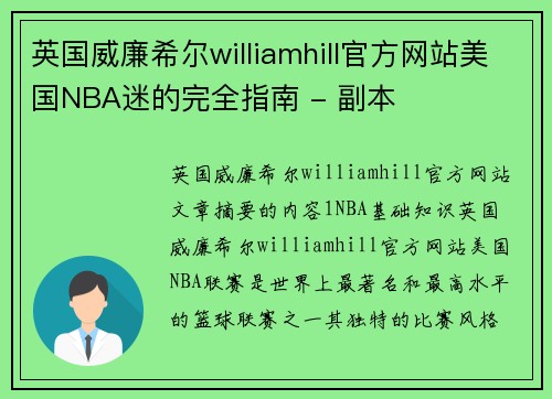 英国威廉希尔williamhill官方网站美国NBA迷的完全指南 - 副本