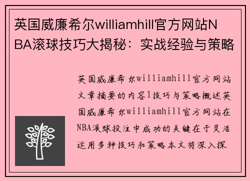 英国威廉希尔williamhill官方网站NBA滚球技巧大揭秘：实战经验与策略解析 - 副本