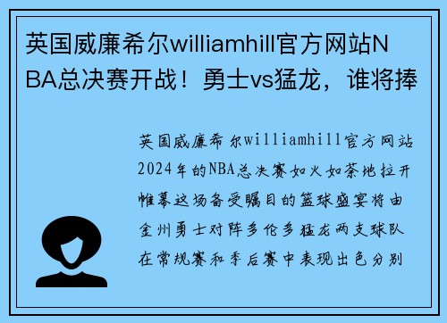 英国威廉希尔williamhill官方网站NBA总决赛开战！勇士vs猛龙，谁将捧起总冠军奖杯？ - 副本