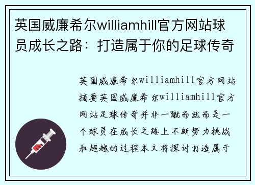 英国威廉希尔williamhill官方网站球员成长之路：打造属于你的足球传奇