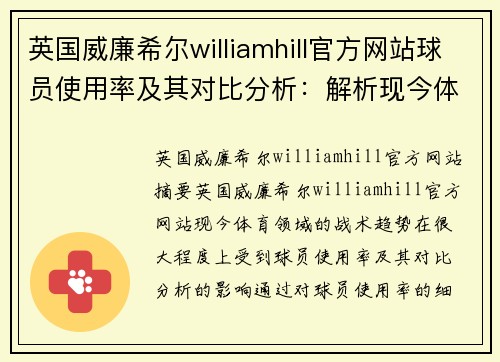 英国威廉希尔williamhill官方网站球员使用率及其对比分析：解析现今体育领域的战术趋势