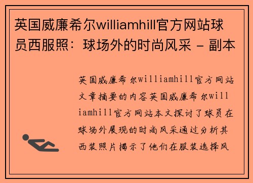 英国威廉希尔williamhill官方网站球员西服照：球场外的时尚风采 - 副本