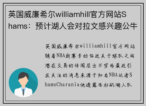 英国威廉希尔williamhill官方网站Shams：预计湖人会对拉文感兴趣公牛会在所有交易中指定要价