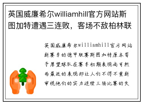 英国威廉希尔williamhill官方网站斯图加特遭遇三连败，客场不敌柏林联合下滑明显
