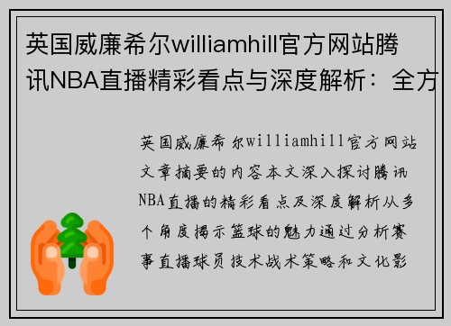 英国威廉希尔williamhill官方网站腾讯NBA直播精彩看点与深度解析：全方位探索篮球魅力