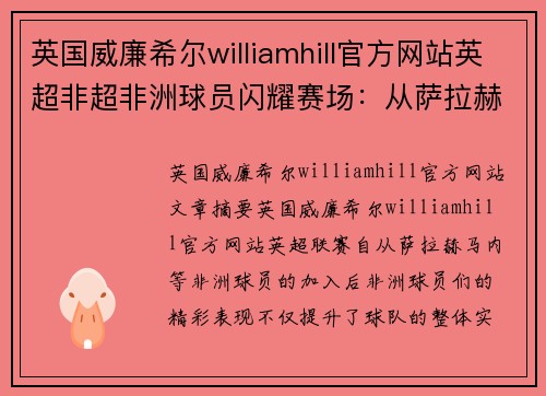 英国威廉希尔williamhill官方网站英超非超非洲球员闪耀赛场：从萨拉赫到马内，非洲风采如何影响英格兰足球联赛？ - 副本