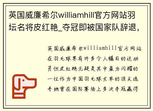 英国威廉希尔williamhill官方网站羽坛名将皮红艳_夺冠即被国家队辞退，入法国籍狂揽14金制霸 - 副本