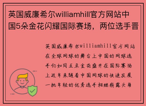 英国威廉希尔williamhill官方网站中国5朵金花闪耀国际赛场，两位选手晋级下一轮 - 副本