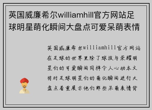 英国威廉希尔williamhill官方网站足球明星萌化瞬间大盘点可爱呆萌表情让你心动不已 - 副本