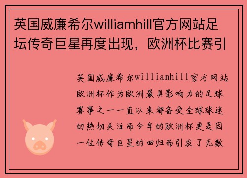 英国威廉希尔williamhill官方网站足坛传奇巨星再度出现，欧洲杯比赛引爆激情 - 副本
