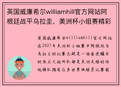 英国威廉希尔williamhill官方网站阿根廷战平乌拉圭，美洲杯小组赛精彩对决引发关注 - 副本