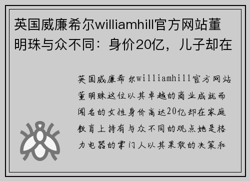 英国威廉希尔williamhill官方网站董明珠与众不同：身价20亿，儿子却在重庆租房，开10万廉价车 - 副本