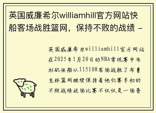 英国威廉希尔williamhill官方网站快船客场战胜篮网，保持不败的战绩 - 副本