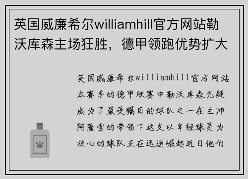 英国威廉希尔williamhill官方网站勒沃库森主场狂胜，德甲领跑优势扩大 - 副本
