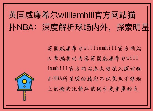 英国威廉希尔williamhill官方网站猫扑NBA：深度解析球场内外，探索明星背后的故事
