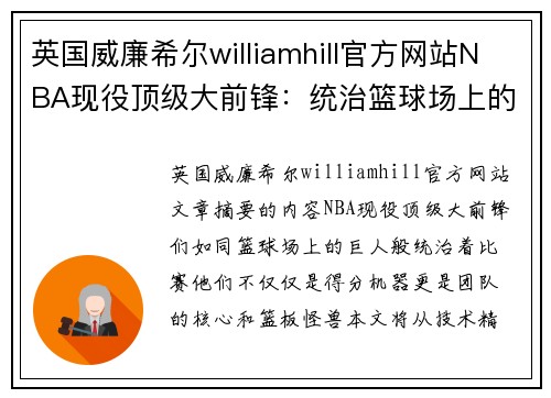 英国威廉希尔williamhill官方网站NBA现役顶级大前锋：统治篮球场上的巨人们