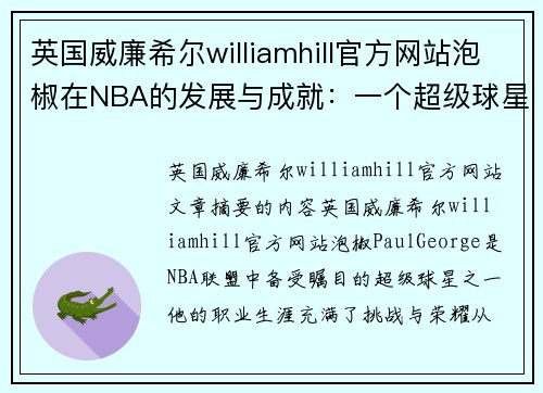 英国威廉希尔williamhill官方网站泡椒在NBA的发展与成就：一个超级球星的光辉历程