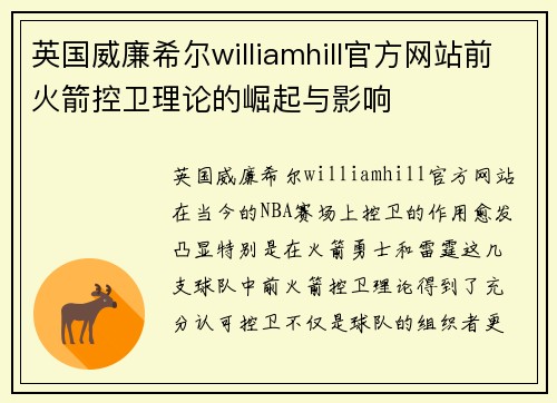 英国威廉希尔williamhill官方网站前火箭控卫理论的崛起与影响
