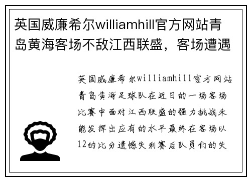 英国威廉希尔williamhill官方网站青岛黄海客场不敌江西联盛，客场遭遇失利