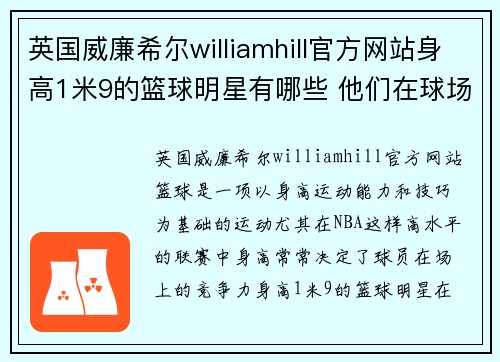 英国威廉希尔williamhill官方网站身高1米9的篮球明星有哪些 他们在球场上的表现和成就如何