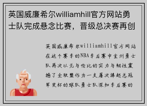 英国威廉希尔williamhill官方网站勇士队完成悬念比赛，晋级总决赛再创历史 - 副本
