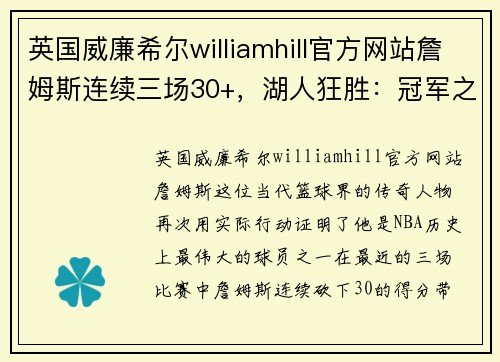 英国威廉希尔williamhill官方网站詹姆斯连续三场30+，湖人狂胜：冠军之路再现辉煌 - 副本