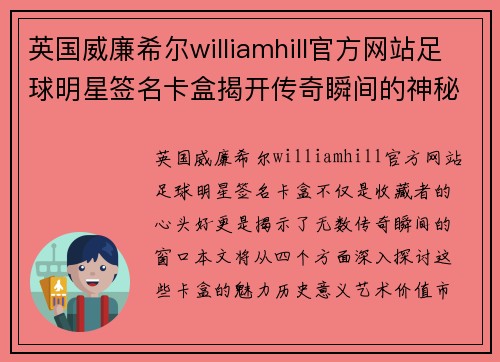 英国威廉希尔williamhill官方网站足球明星签名卡盒揭开传奇瞬间的神秘面纱 - 副本