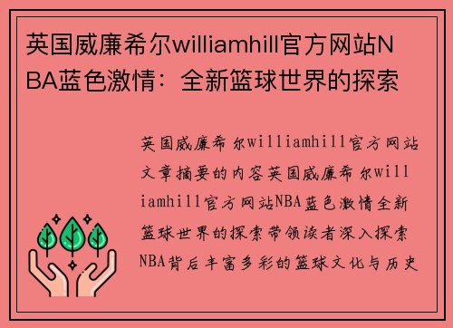 英国威廉希尔williamhill官方网站NBA蓝色激情：全新篮球世界的探索