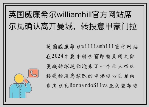 英国威廉希尔williamhill官方网站席尔瓦确认离开曼城，转投意甲豪门拉齐奥