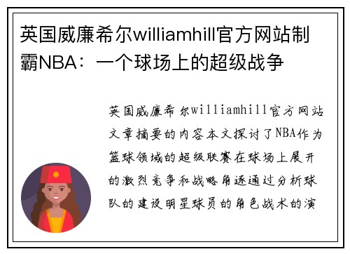 英国威廉希尔williamhill官方网站制霸NBA：一个球场上的超级战争