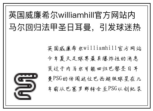 英国威廉希尔williamhill官方网站内马尔回归法甲圣日耳曼，引发球迷热议和媒体猜测 - 副本