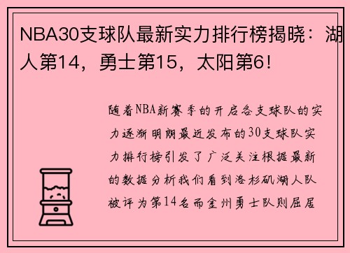 NBA30支球队最新实力排行榜揭晓：湖人第14，勇士第15，太阳第6！