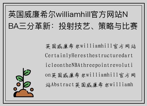 英国威廉希尔williamhill官方网站NBA三分革新：投射技艺、策略与比赛演变 - 副本