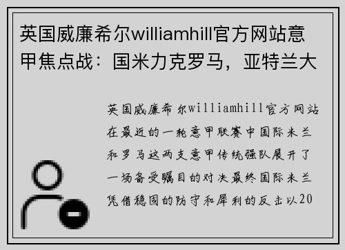 英国威廉希尔williamhill官方网站意甲焦点战：国米力克罗马，亚特兰大大胜威尼斯 - 副本