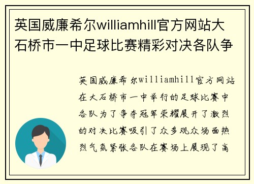 英国威廉希尔williamhill官方网站大石桥市一中足球比赛精彩对决各队争夺冠军荣耀