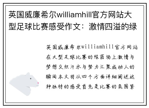 英国威廉希尔williamhill官方网站大型足球比赛感受作文：激情四溢的绿茵场上，梦想与汗水交织的瞬间