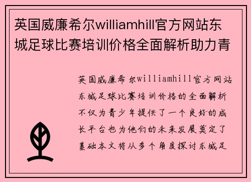 英国威廉希尔williamhill官方网站东城足球比赛培训价格全面解析助力青少年成长与发展