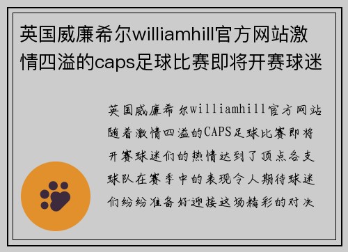 英国威廉希尔williamhill官方网站激情四溢的caps足球比赛即将开赛球迷们准备好迎接精彩对决